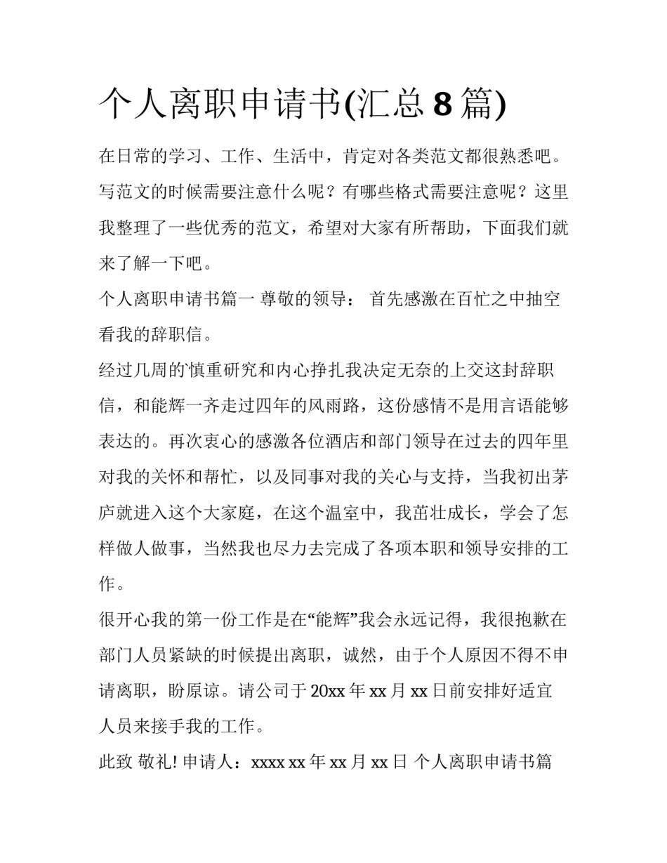 个人离职申请书(汇总8篇)_第1页