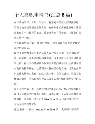个人离职申请书(汇总8篇)