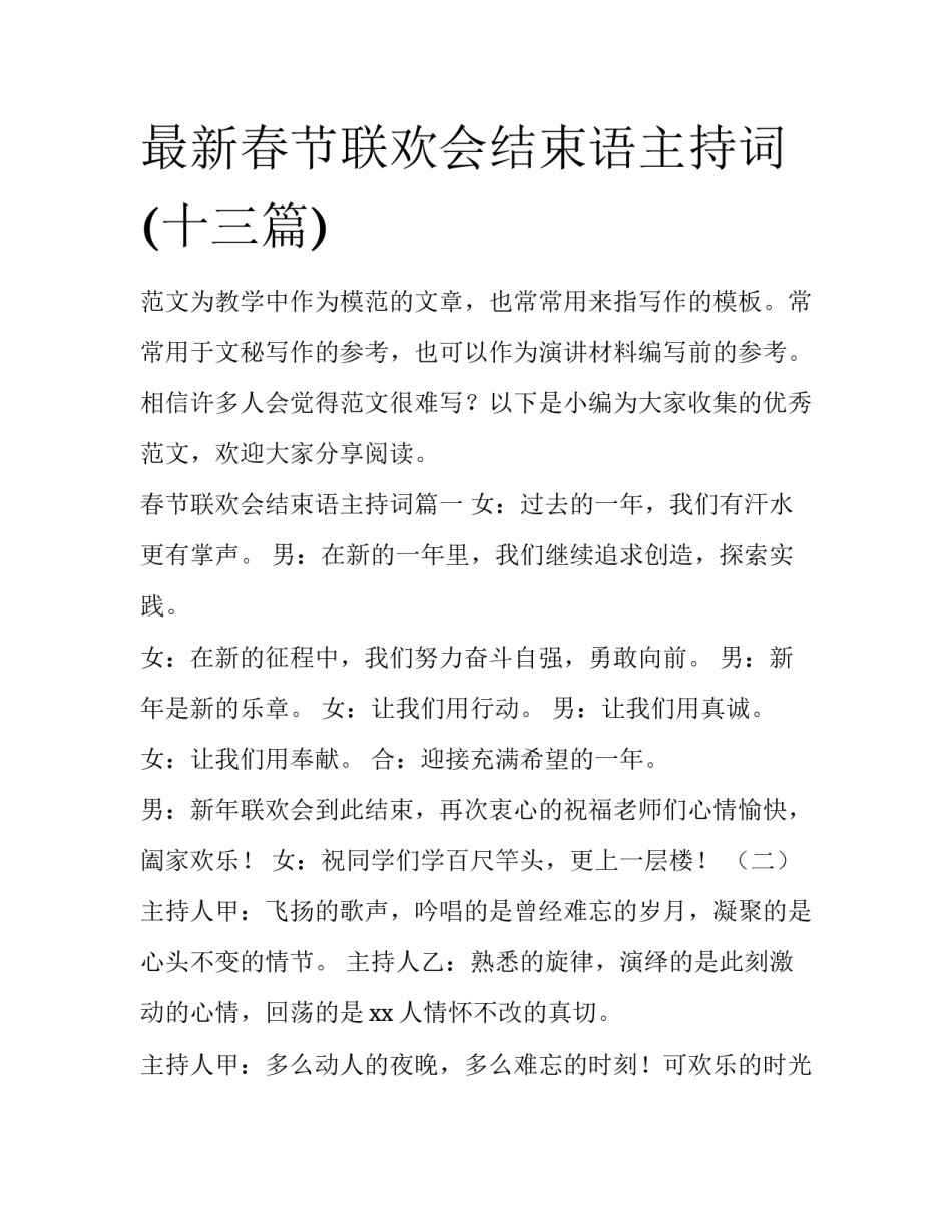 最新春节联欢会结束语主持词(十三篇)_第1页