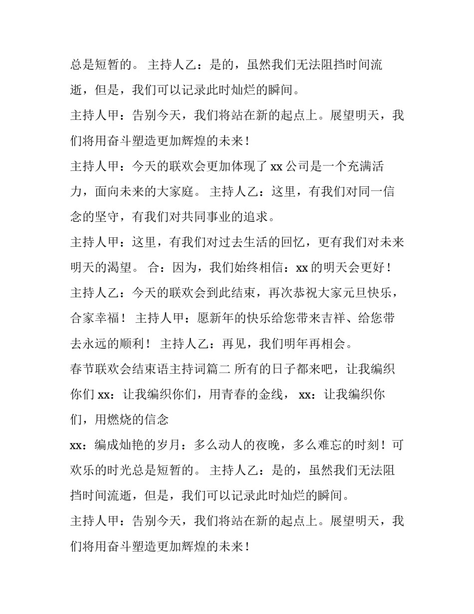 最新春节联欢会结束语主持词(十三篇)_第2页