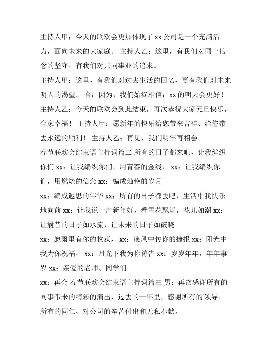 最新春节联欢会结束语主持词(十三篇)_第3页