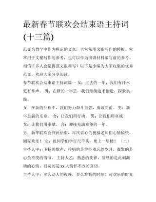 最新春节联欢会结束语主持词(十三篇)