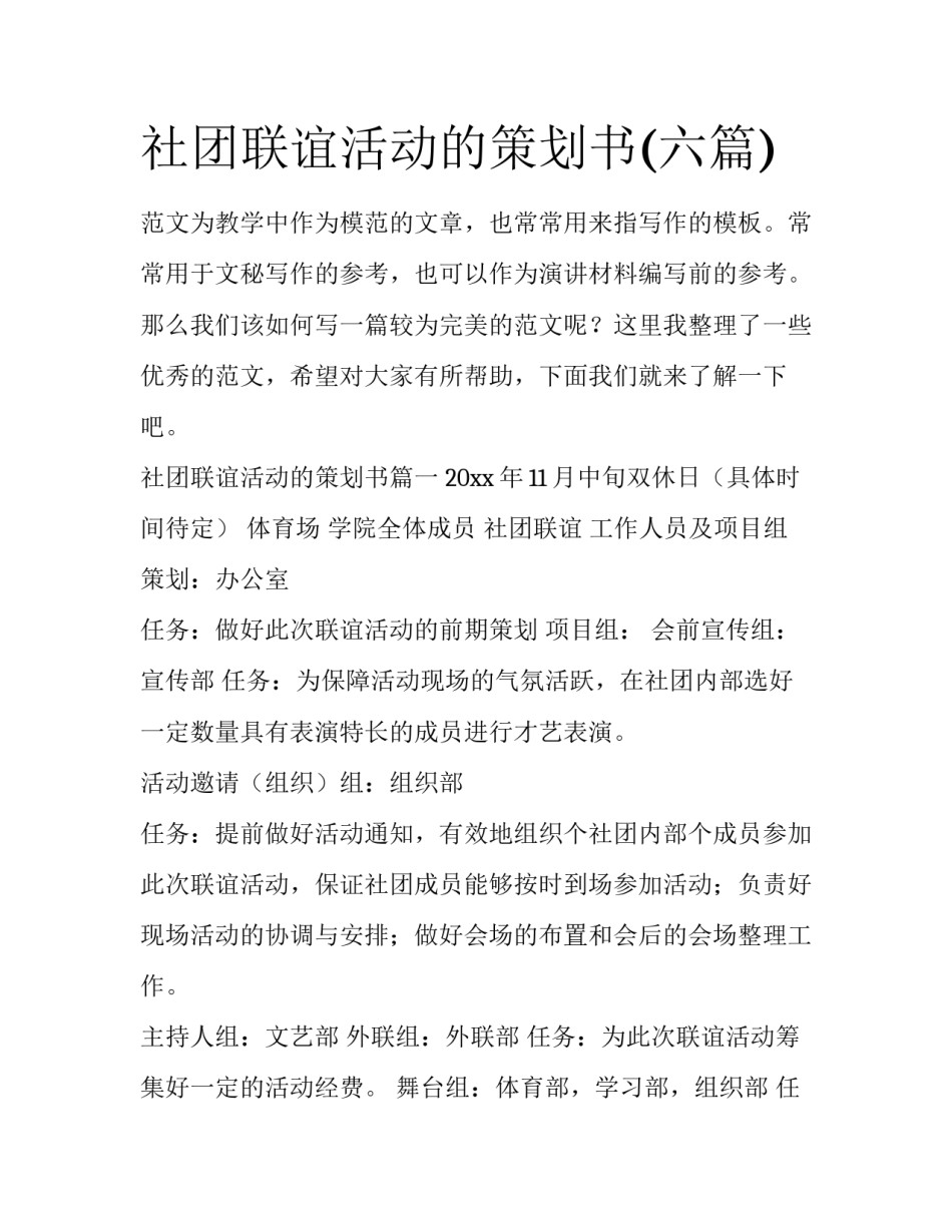 社团联谊活动的策划书(六篇)_第1页