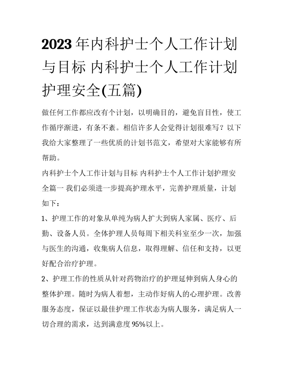 2023年内科护士个人工作计划与目标 内科护士个人工作计划护理安全(五篇)_第1页
