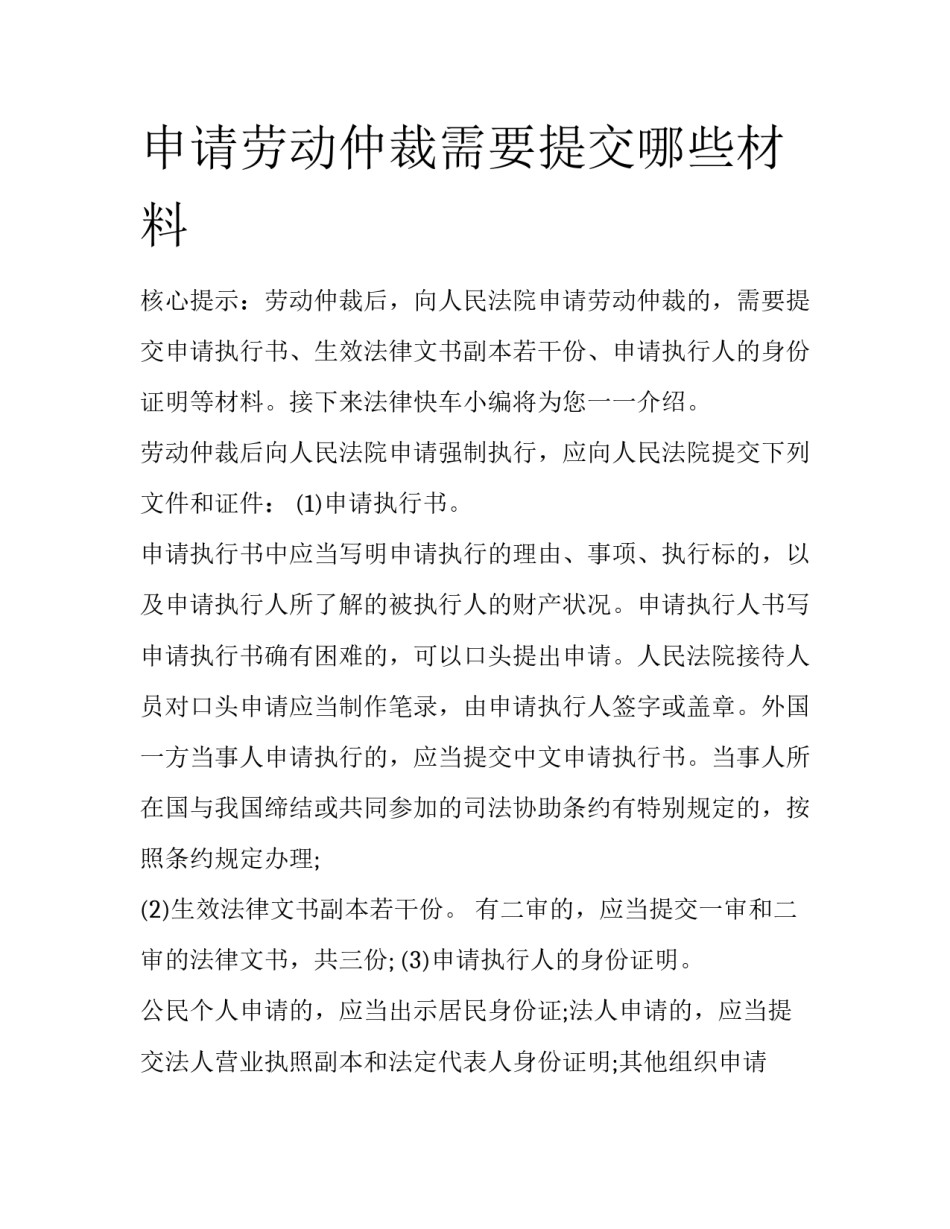 申请劳动仲裁需要提交哪些材料_第1页
