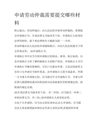 申请劳动仲裁需要提交哪些材料