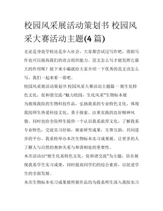 校园风采展活动策划书 校园风采大赛活动主题(4篇)