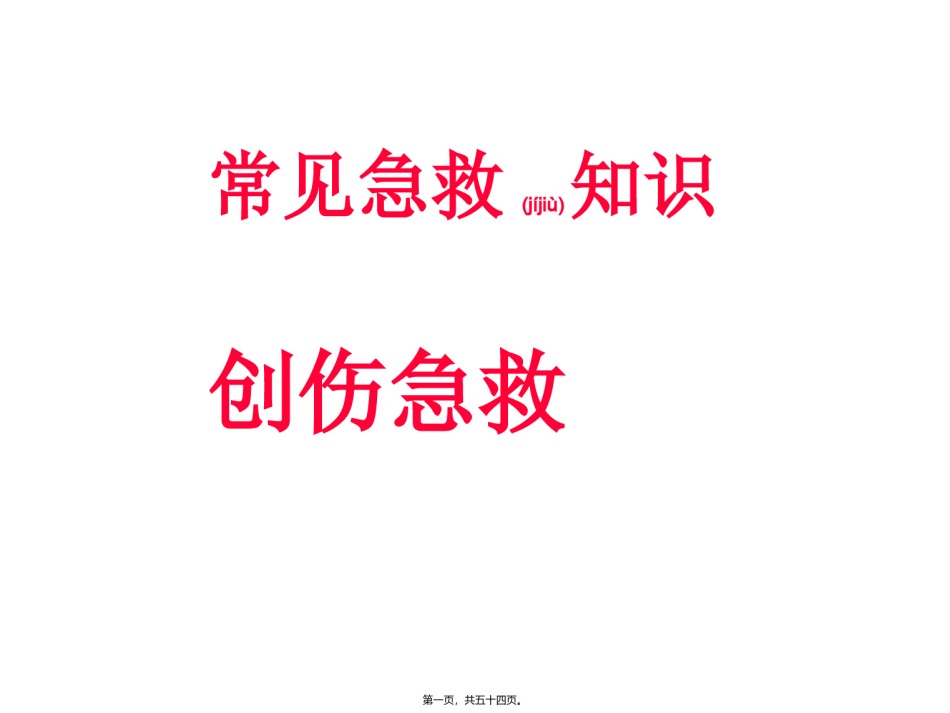 2022年医学专题—常见急救知识(创伤急救).ppt_第1页