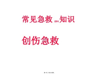 2022年医学专题—常见急救知识(创伤急救).ppt