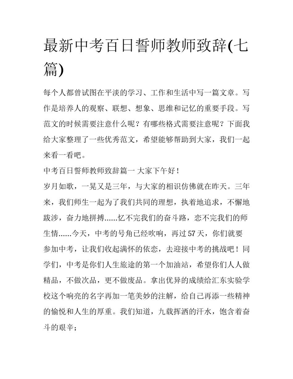 最新中考百日誓师教师致辞(七篇)_第1页