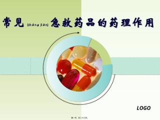 2022年医学专题—常见急救药品的药理作用.ppt