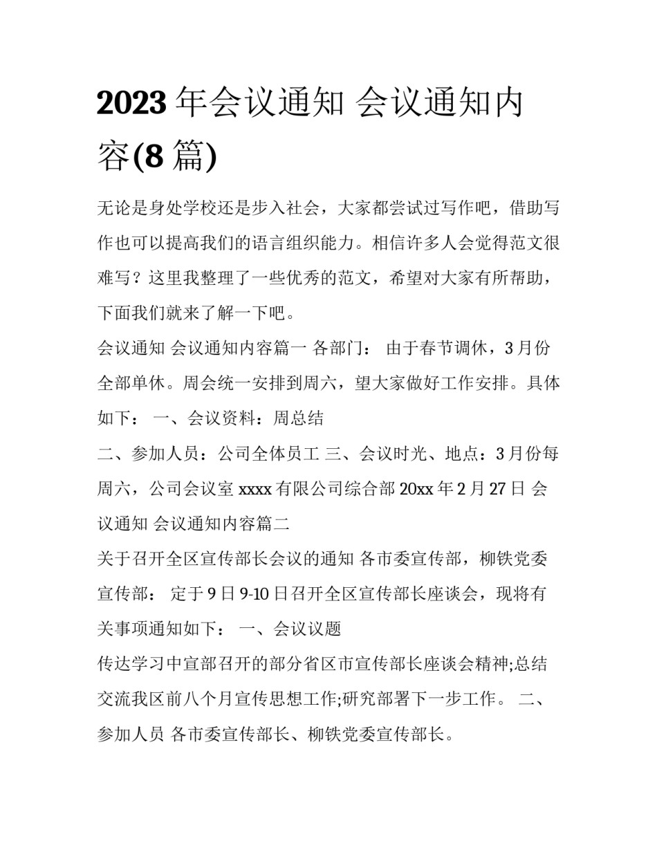 2023年会议通知 会议通知内容(8篇)_第1页