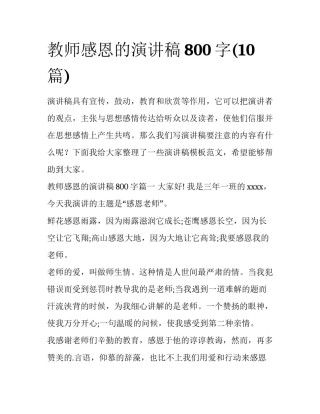 教师感恩的演讲稿800字(10篇)