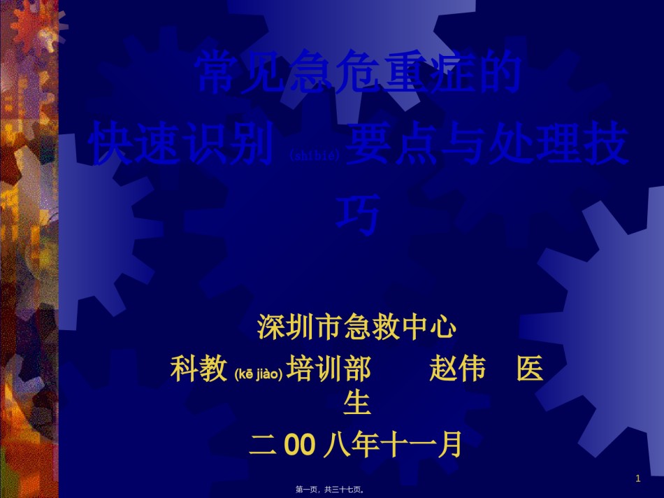 2022年医学专题—常见急危重症的快速识别要点和处理技巧.ppt_第1页