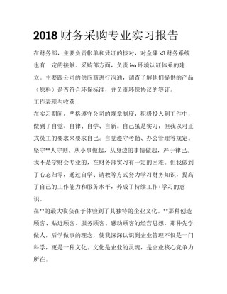 2018财务采购专业实习报告