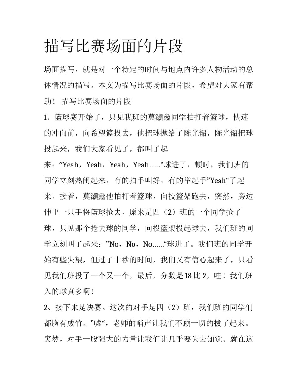 描写比赛场面的片段_第1页