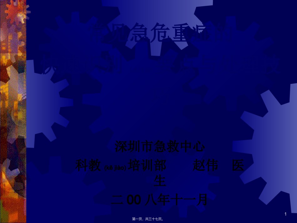 2022年医学专题—常见急危重症的快速识别要点和处理技巧[1].ppt_第1页