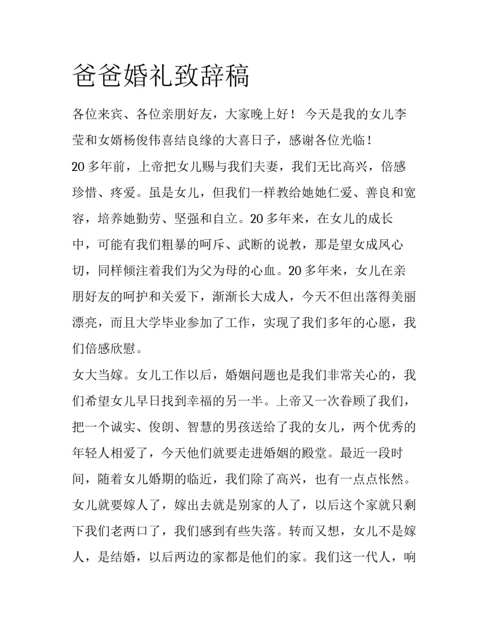 爸爸婚礼致辞稿_第1页