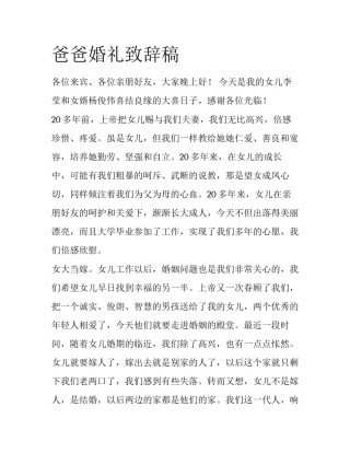 爸爸婚礼致辞稿