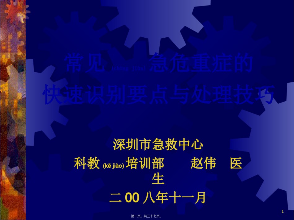 2022年医学专题—常见急危重症的快速识别要点与处理技巧.ppt_第1页