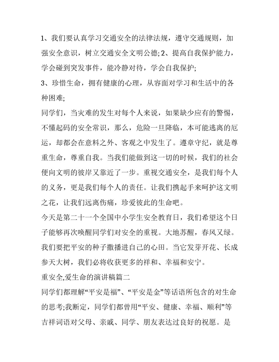 重安全,爱生命的演讲稿(十四篇)_第3页