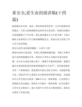 重安全,爱生命的演讲稿(十四篇)