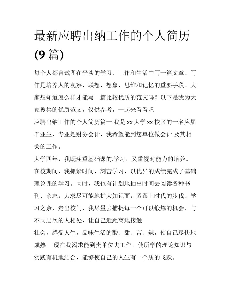 最新应聘出纳工作的个人简历(9篇)_第1页