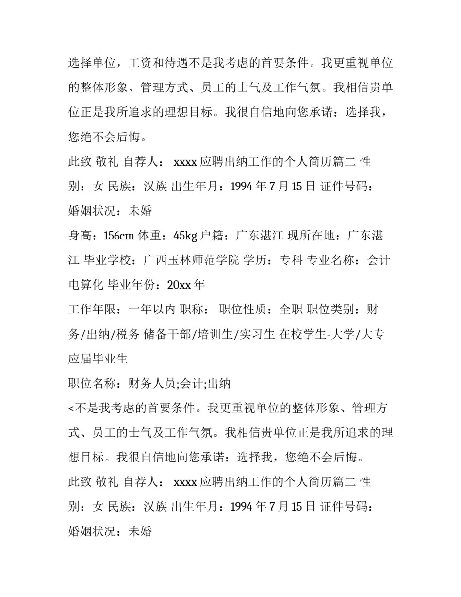 最新应聘出纳工作的个人简历(9篇)_第2页