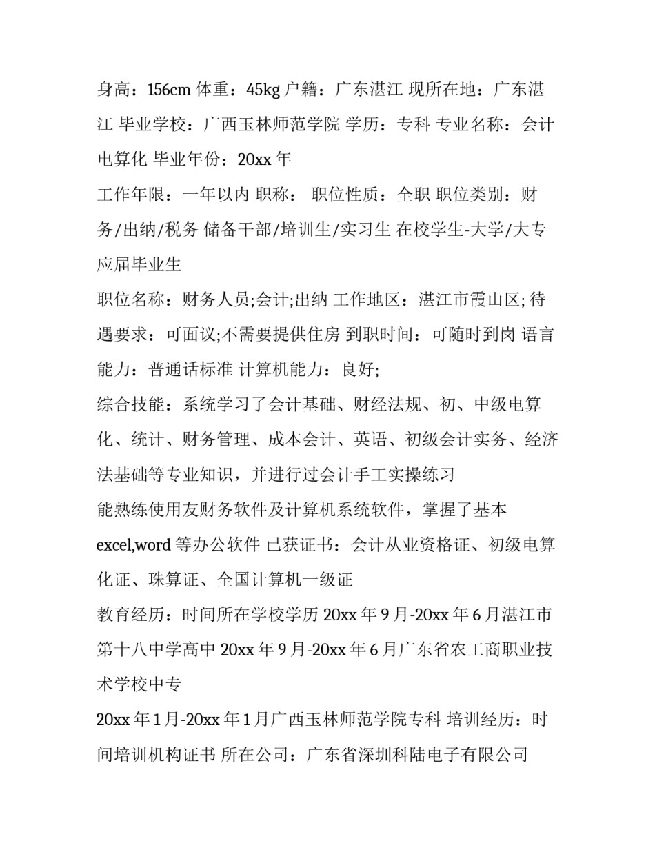 最新应聘出纳工作的个人简历(9篇)_第3页