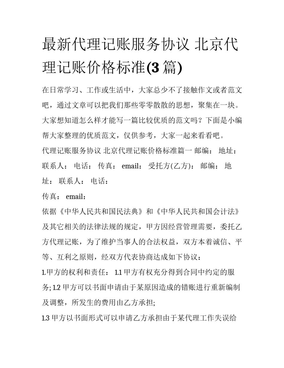 最新代理记账服务协议 北京代理记账价格标准(3篇)_第1页
