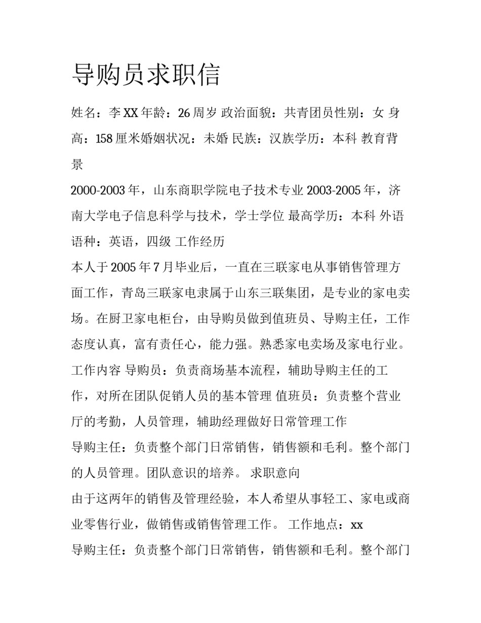 导购员求职信_第1页
