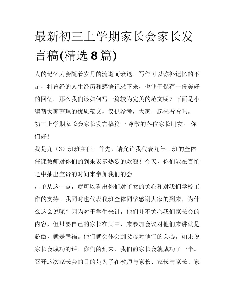 最新初三上学期家长会家长发言稿(精选8篇)_第1页