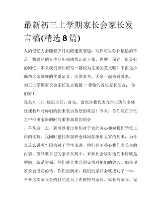 最新初三上学期家长会家长发言稿(精选8篇)