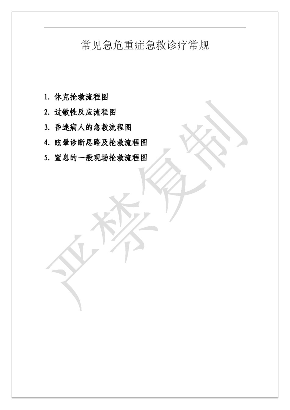 2022年医学专题—常见急危重症急救诊疗常规.doc_第1页