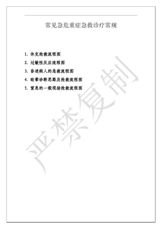 2022年医学专题—常见急危重症急救诊疗常规.doc