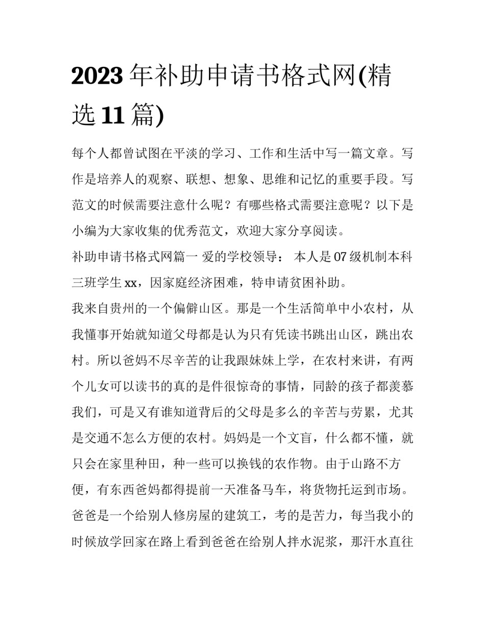 2023年补助申请书格式网(精选11篇)_第1页