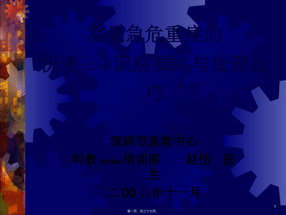 2022年医学专题—常见急危重症的快速识别与处理技巧.ppt_第1页