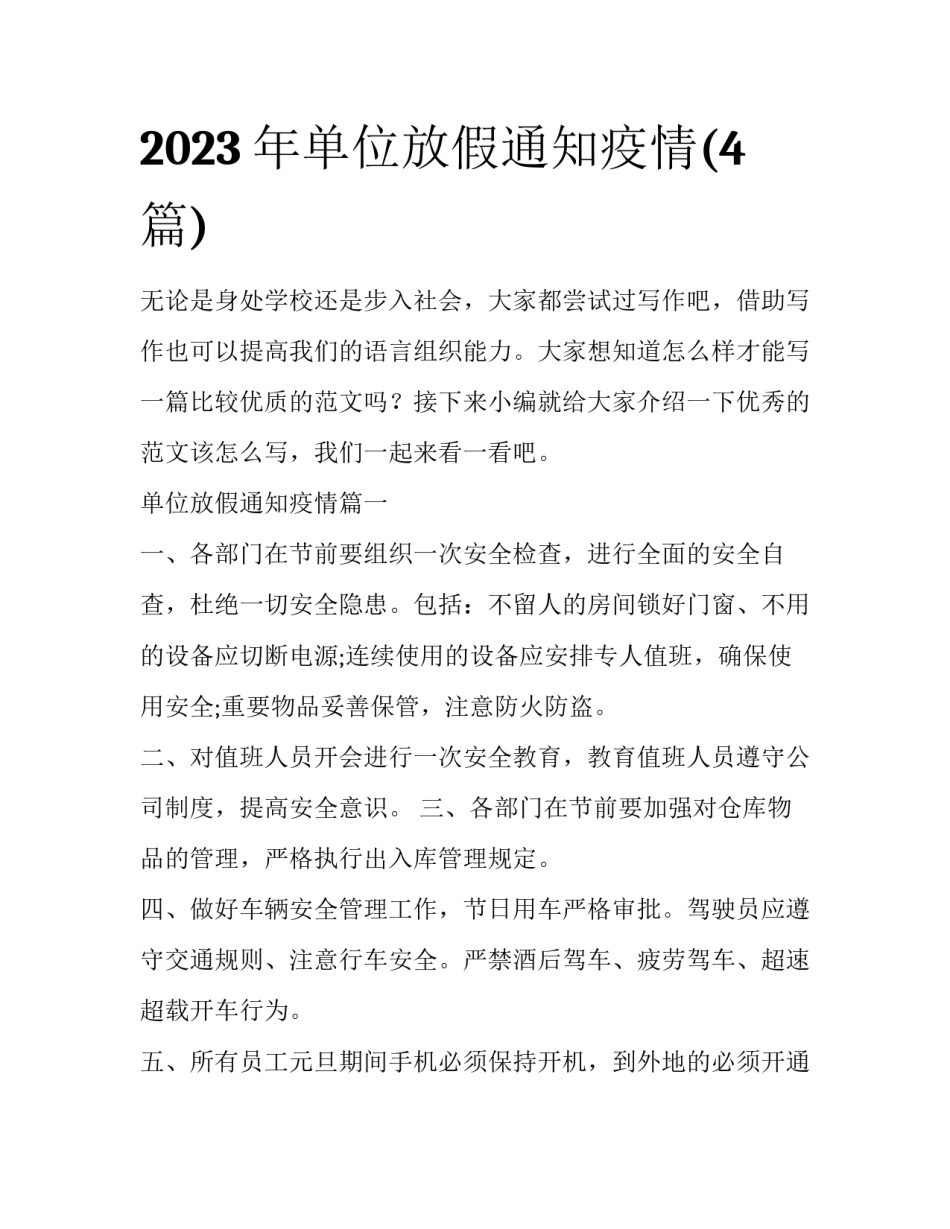 2023年单位放假通知疫情(4篇)_第1页