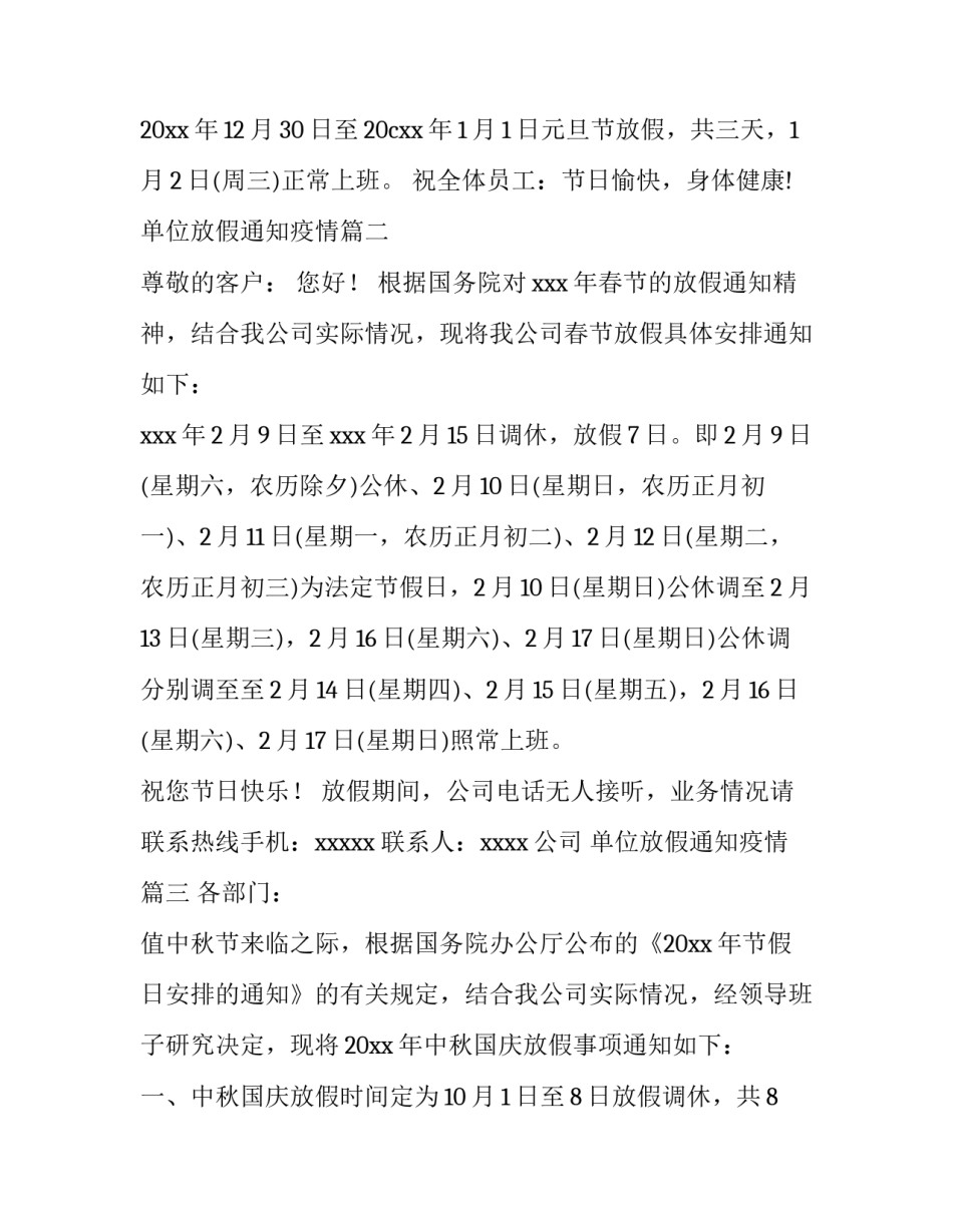 2023年单位放假通知疫情(4篇)_第3页