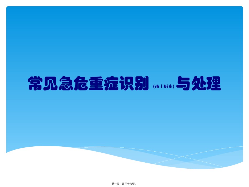 2022年医学专题—常见急危重症识别与处理.pptx_第1页