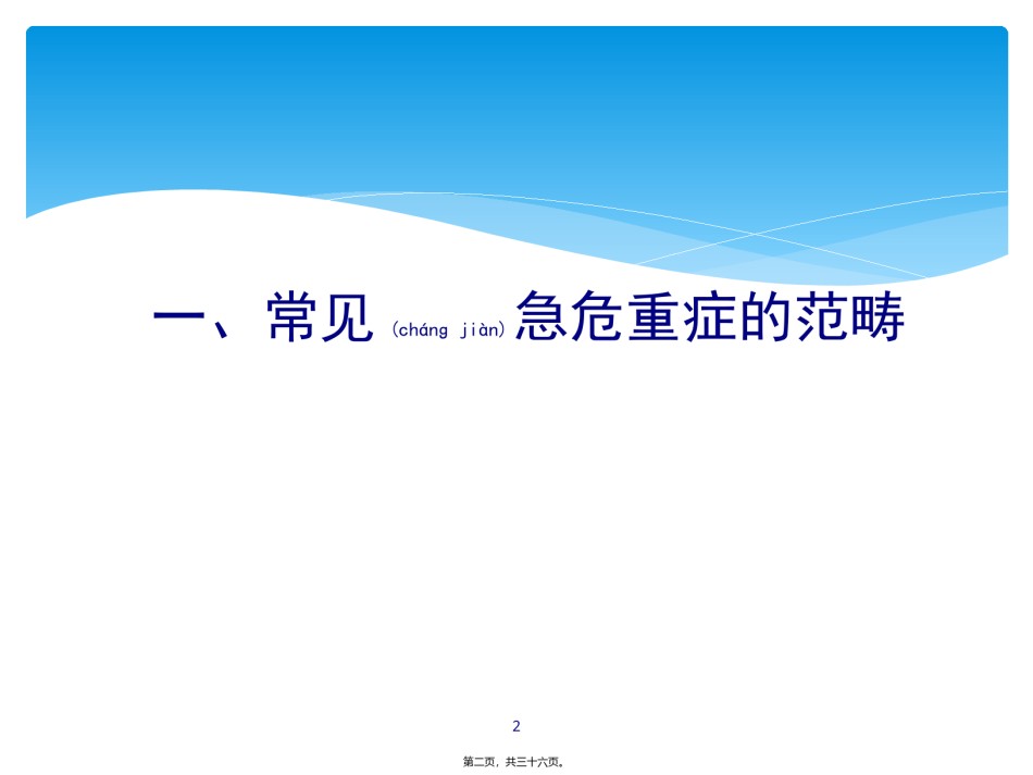 2022年医学专题—常见急危重症识别与处理.pptx_第2页