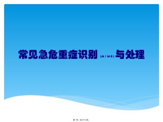 2022年医学专题—常见急危重症识别与处理.pptx