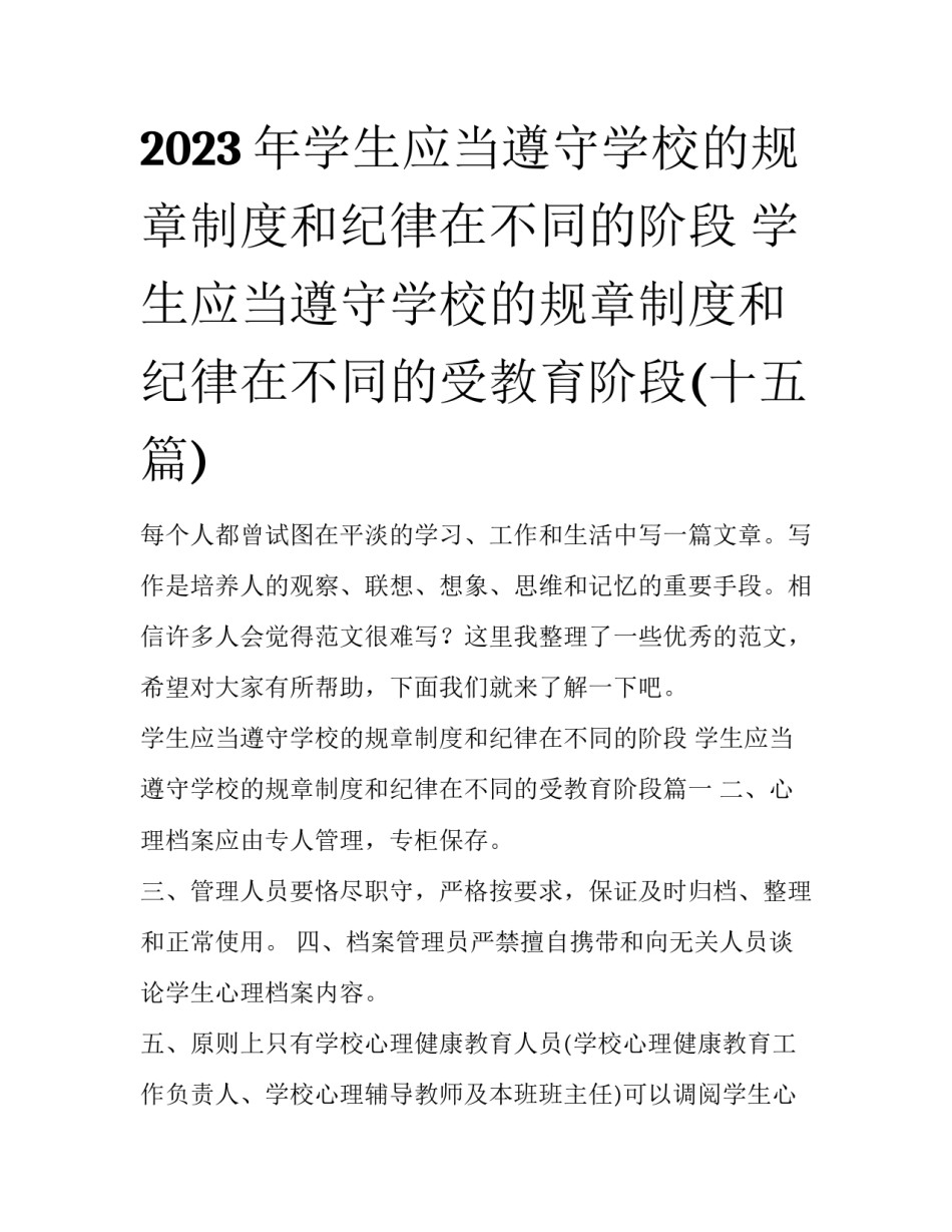 2023年学生应当遵守学校的规章制度和纪律在不同的阶段 学生应当遵守学校的规章制度和纪律在不同的受教育阶段(十五篇)_第1页
