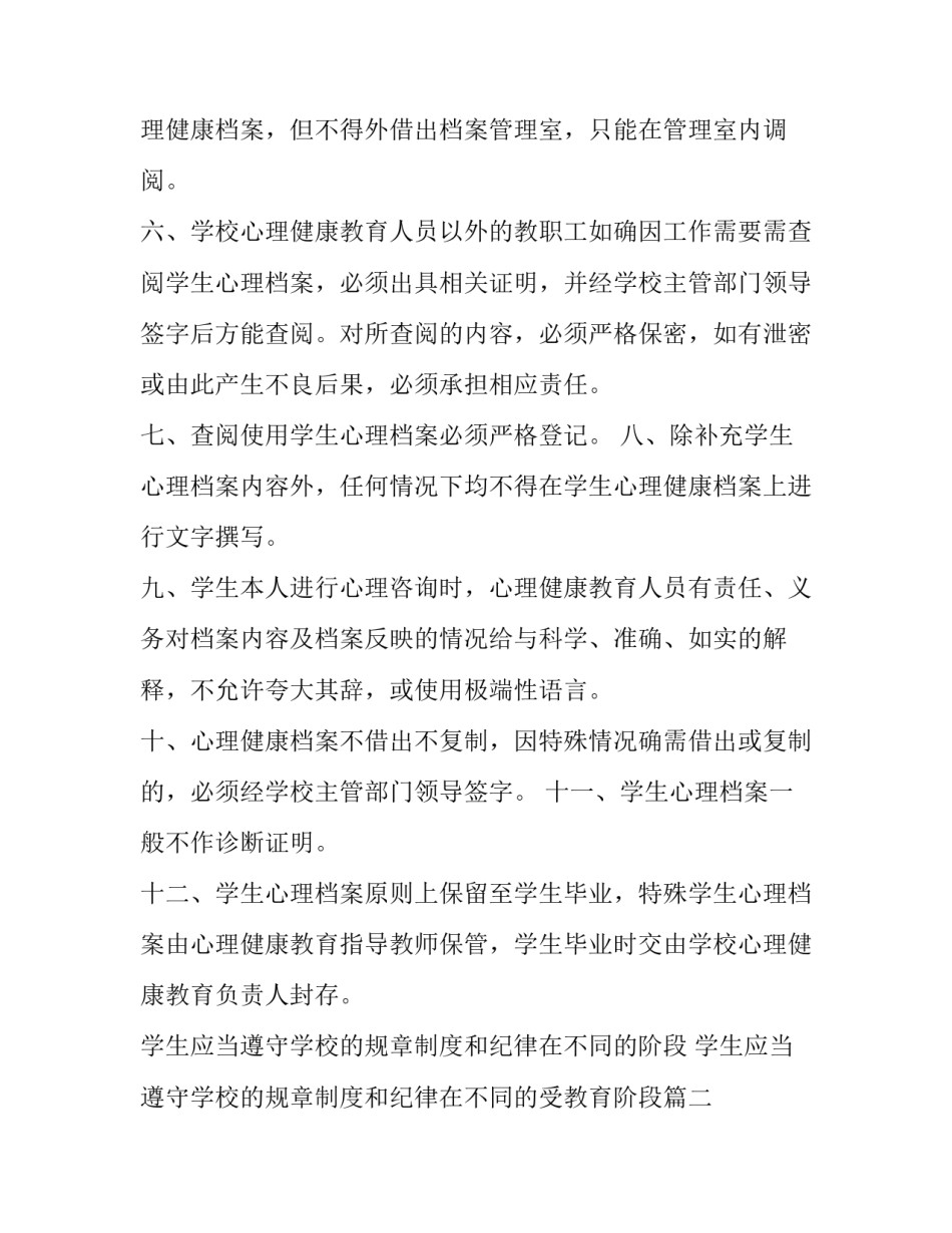2023年学生应当遵守学校的规章制度和纪律在不同的阶段 学生应当遵守学校的规章制度和纪律在不同的受教育阶段(十五篇)_第2页
