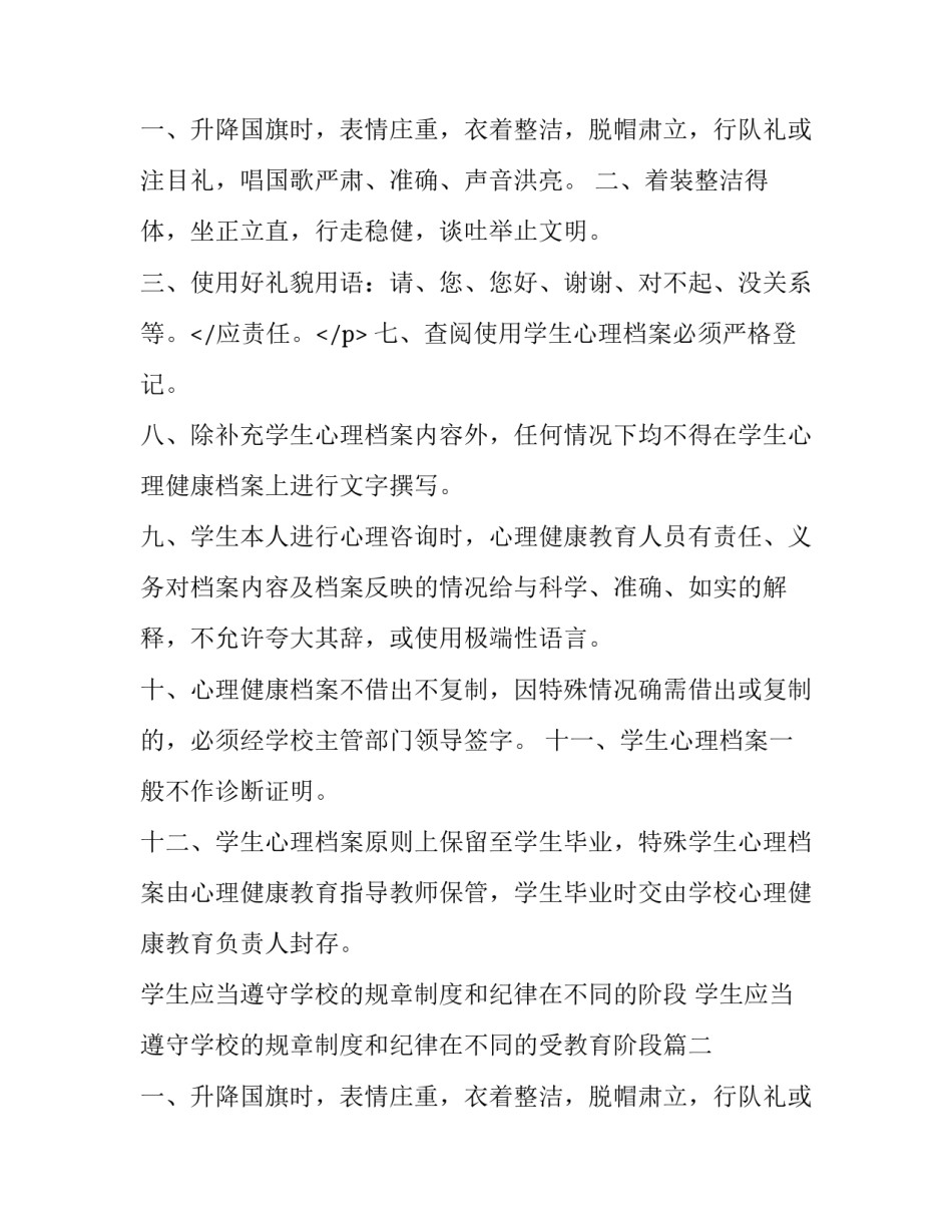 2023年学生应当遵守学校的规章制度和纪律在不同的阶段 学生应当遵守学校的规章制度和纪律在不同的受教育阶段(十五篇)_第3页