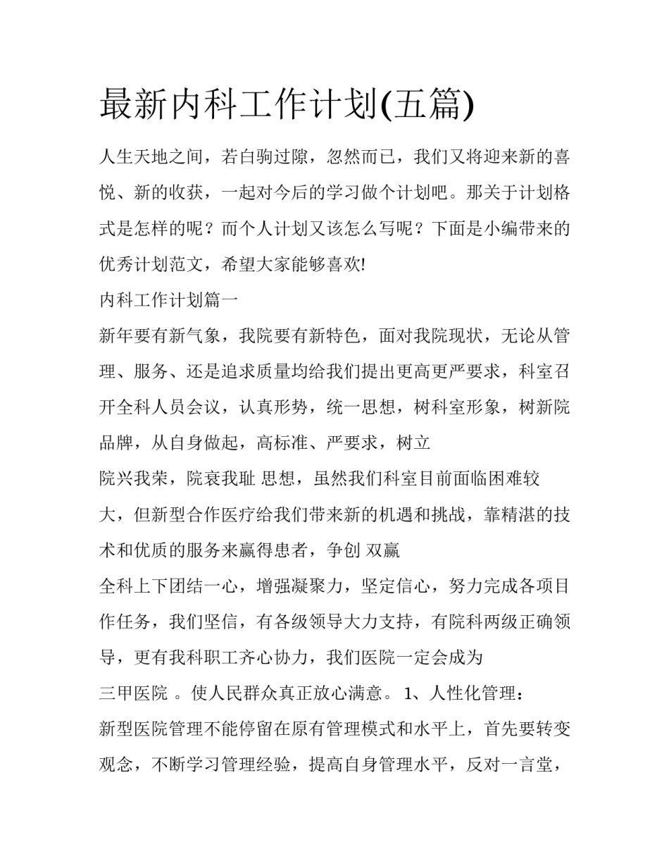 最新内科工作计划(五篇)_第1页