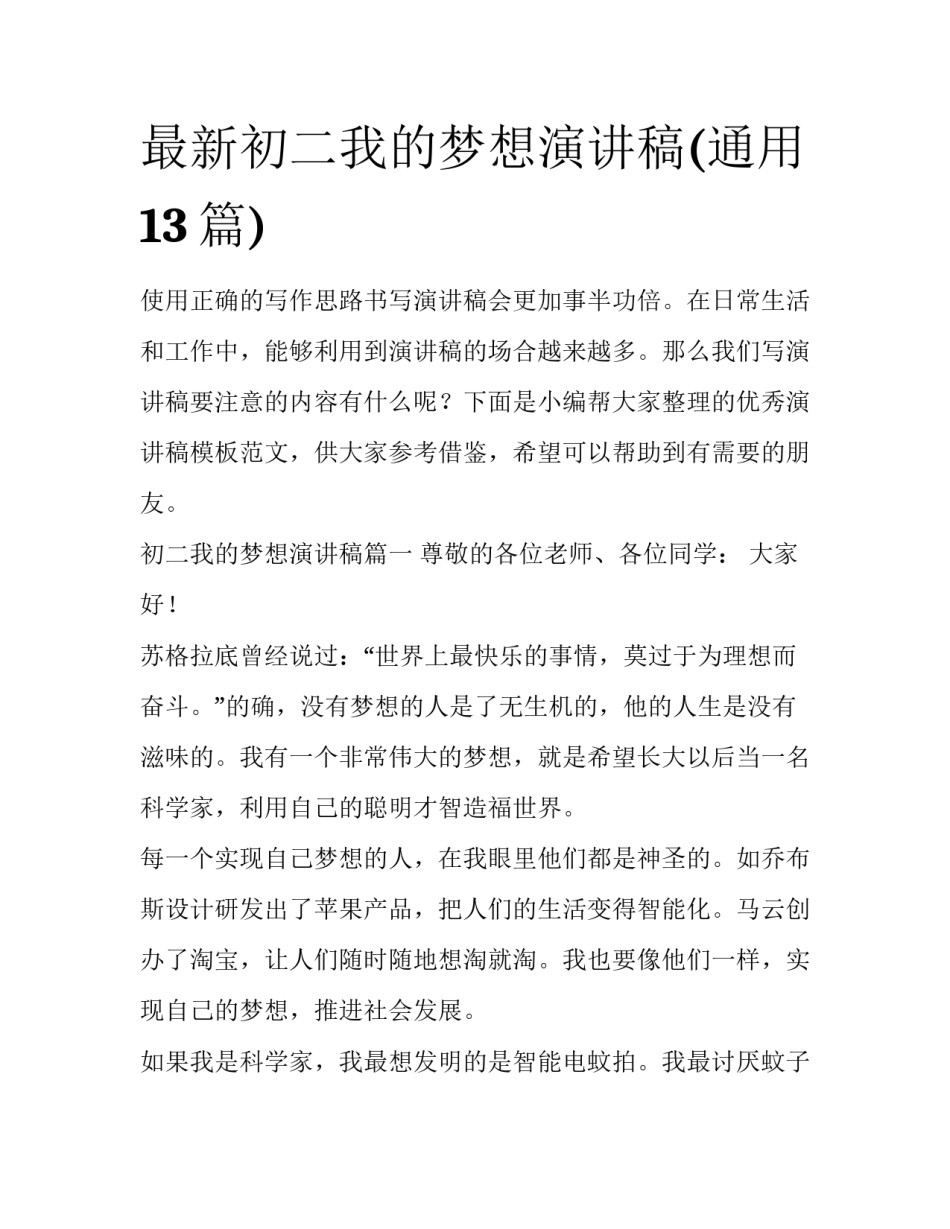 最新初二我的梦想演讲稿(通用13篇)_第1页
