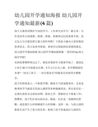 幼儿园开学通知海报 幼儿园开学通知最新(4篇)