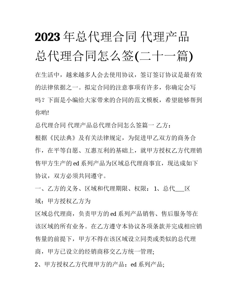 2023年总代理合同 代理产品总代理合同怎么签(二十一篇)_第1页