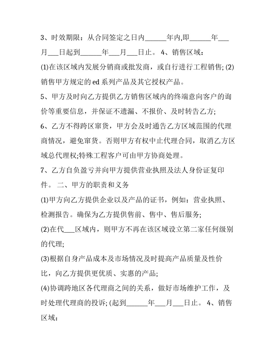 2023年总代理合同 代理产品总代理合同怎么签(二十一篇)_第2页